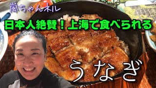 【日本人大絶賛】上海で食べられるうなぎ〜日本食スーパーにも寄ってみた〜