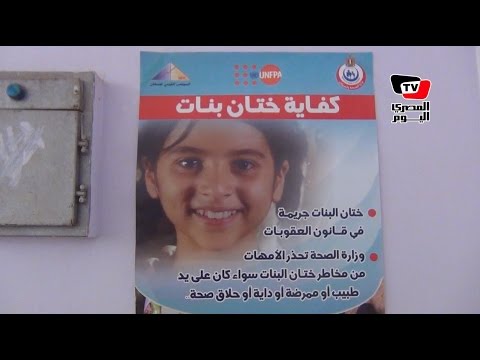 «المصري اليوم» ترعى حملة «كفاية ختان بنات» لوقف الجريمة 