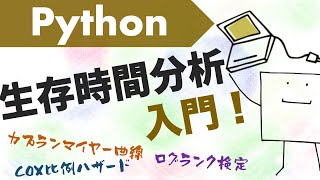  - Pythonで生存時間分析してみよう〜カプランマイヤー曲線の書き方、など〜