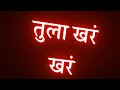 Marathi Black Screen Status Marathi Love Song Status