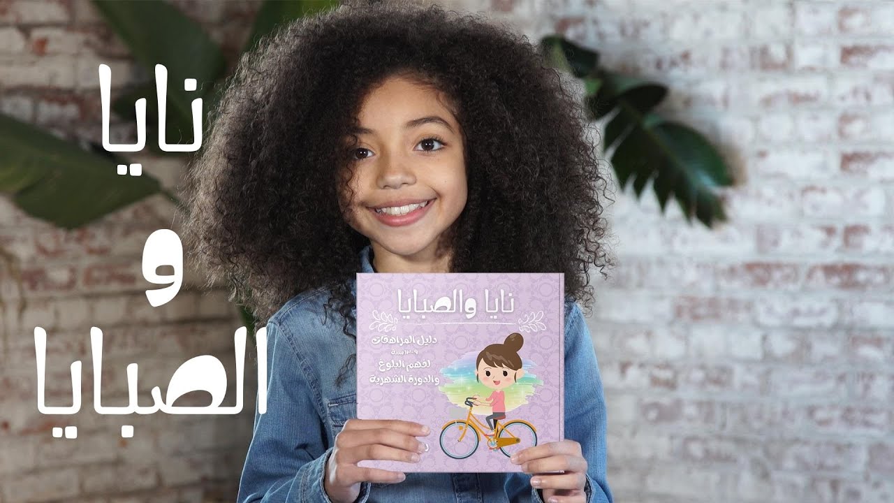 كتاب نايا والصبايا thumbnail