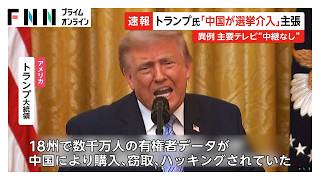 トランプ大統領の演説をアメリカ主要メディアが生放送見送り　2020年の大統領選敗北は「中国の介入」と主張（2026年07月17日）
