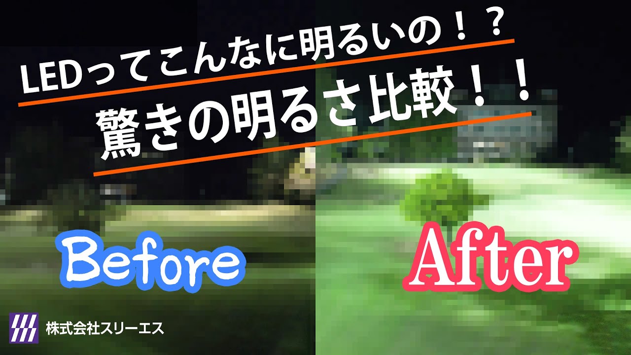 【LED照明】「水銀灯」と「LED」の明るさを比較してみた【導入事例】