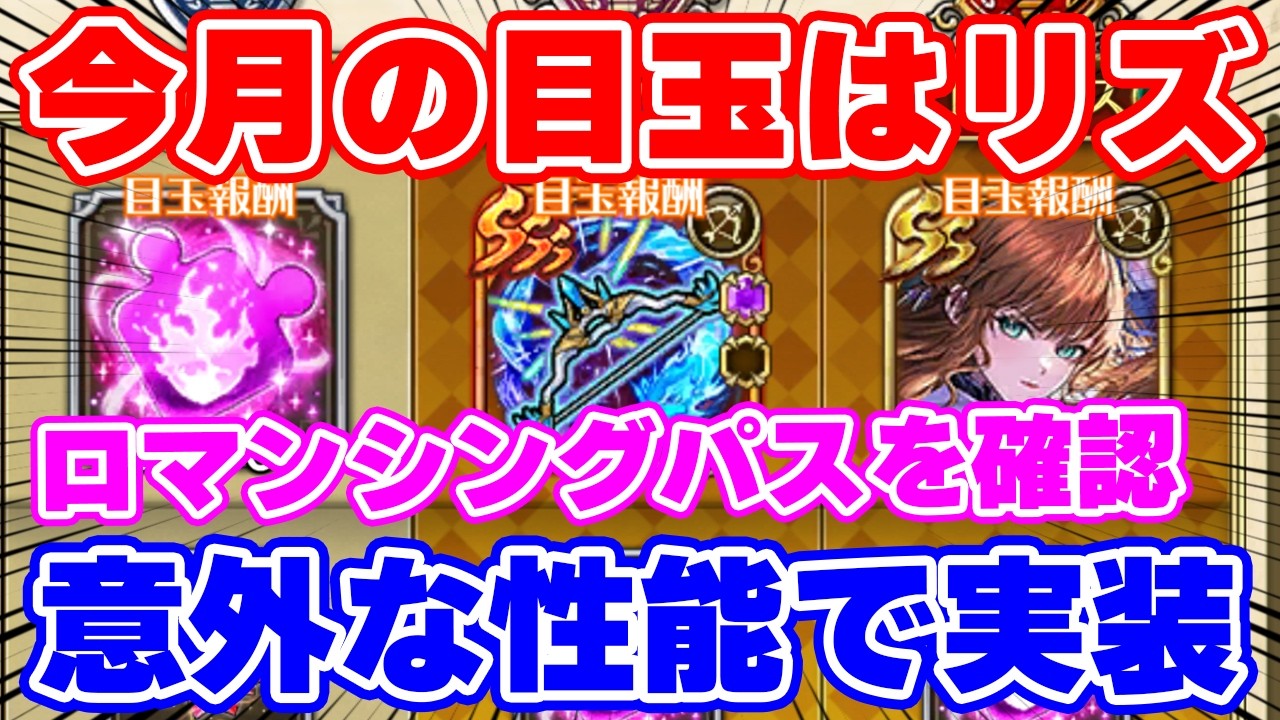 【ロマサガRS】目玉は超アタッカーリズ！今月のロマンシングパスの内容をチェック！！【ロマンシング サガ リユニバース】