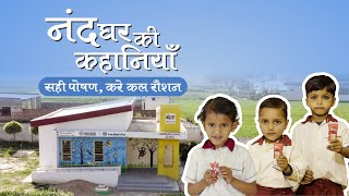 Sahi Poshan, Kare Kal Roshan | Nand Ghar Ki Kahaniyan | Neelesh Misra @anilagarwalfoundation