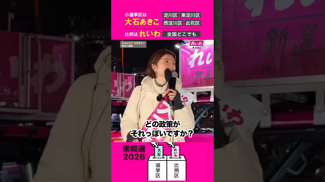 やりもしない減税、 そんなので 塗りたくられた選挙。#大石あきこ #比例はれいわ #大阪5区 #れいわ新選組 #衆院選2026 #選挙 #山本太郎 #消費税廃止 #高市早苗 #統一教会 #自民党
