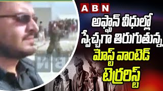 అఫ్ఘాన్ వీధుల్లో స్వేచ్ఛగా తిరుగుతున్న మోస్ట్ వాంటెడ్ టెర్రరిస్ట్ | Afghan Talibans Crisis