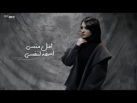 اسفه لنفسي امل منسي