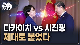 기싸움 벌인 중국·일본 정상…첫 만남부터 신경전 | 김일규의 도쿄나우