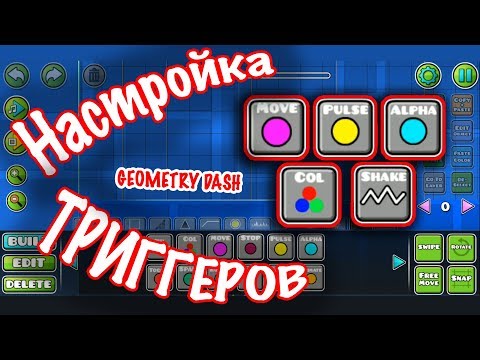 Geometry Dash обучение триггерам. Move, color, shake, alpha, pulse
