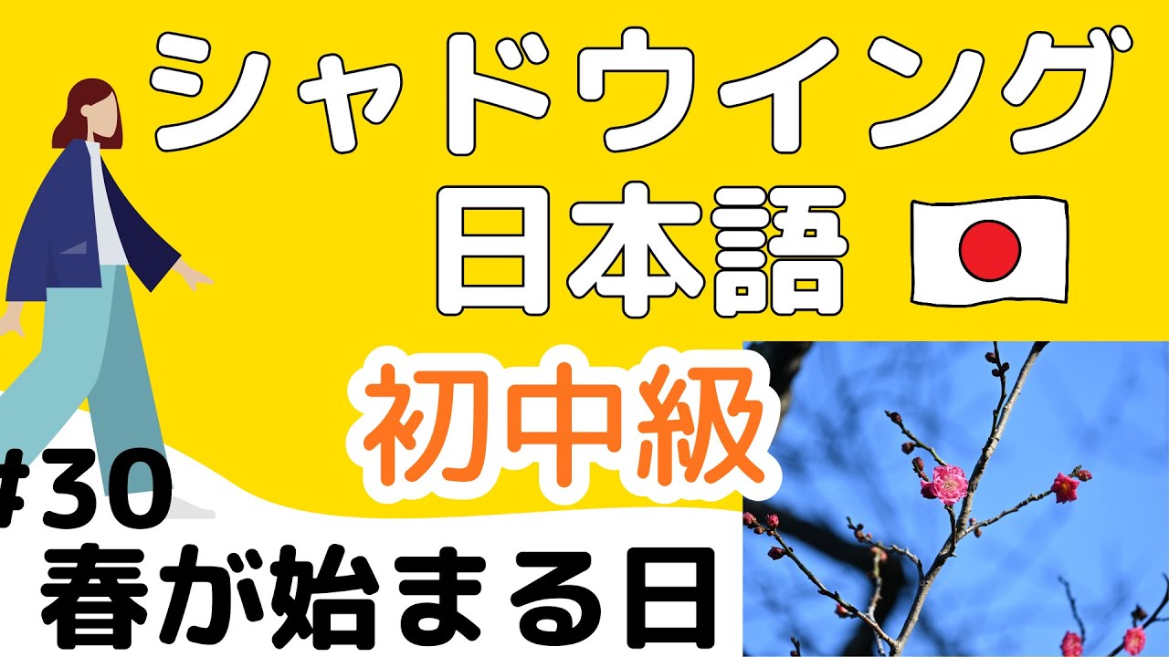 【話す＆聞く練習がしたい人】　シャドウイング日本語　初中級　テーマ：春が始まる日　intermediate level