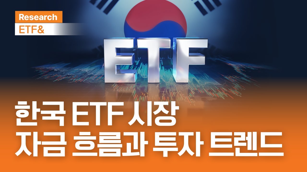 한국 ETF시장, 자금 흐름과 투자 트렌드  | ETF& | 2025.12.10(수)