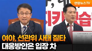 여야, 선관위 사태 질타…대응방안은 입장 차 / 연합뉴스TV (YonhapnewsTV)