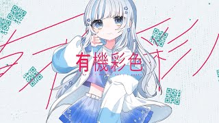 有機彩色/城京 feat.すいさい - Chroganic color