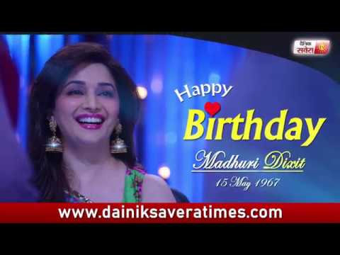 Happy Birthday Madhuri Dixit l Dainik Savera