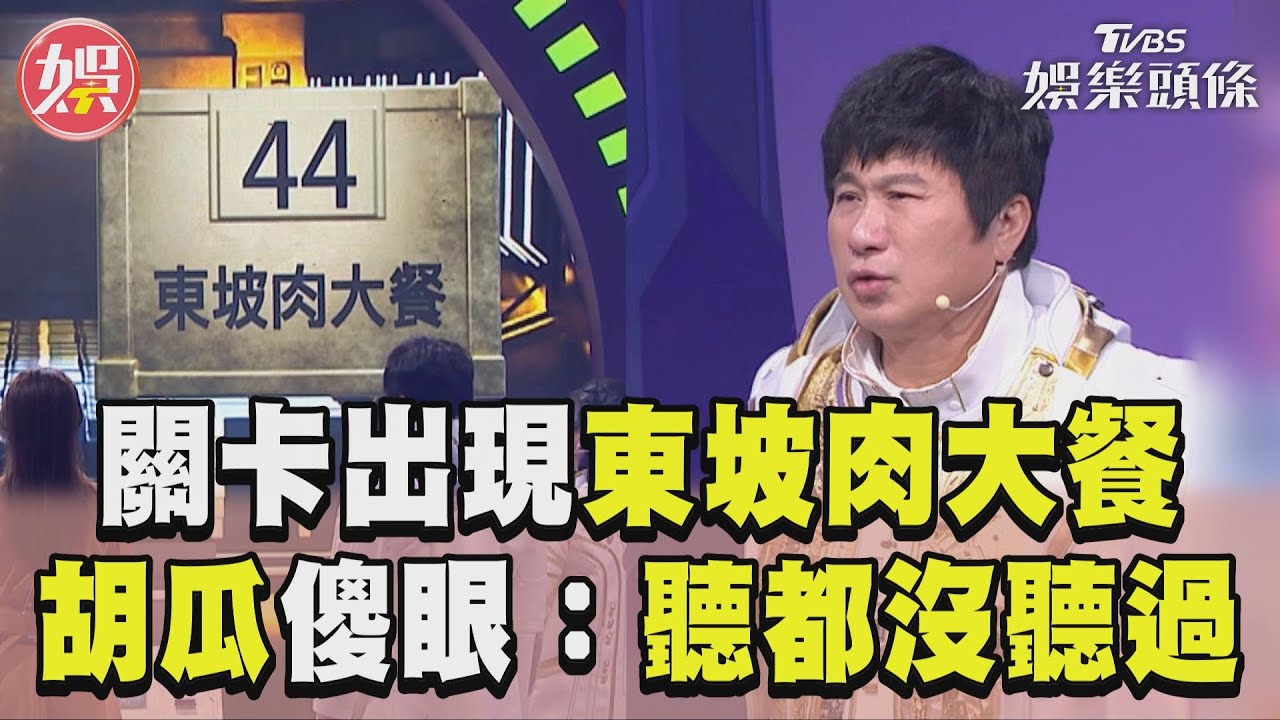 影音／最終關卡成語出現「東坡肉大餐」？　胡瓜傻眼：聽都沒聽過