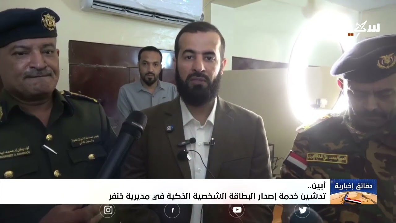 تدشين خدمة إصدار البطاقة الشخصية الذكية في مديرية خنفر