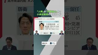 「人柄」か「計算高さ」か？小泉防衛相のエピソード #政治 #小泉進次郎 #高市早苗 #解説