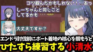 エンドラ討伐前にボート着地の核心を掴もうとひたすら練習する小清水【 小清水透/にじさんじ/切り抜き 】