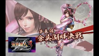 戦国無双３　Vol.5　最終話