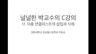 고급 C 강의 17 : 이중리스트의 삽입과 삭제(널널한 교수의 고급 C언어) ft. C 코딩