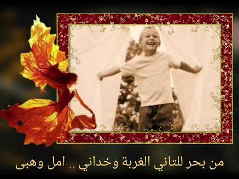 من بحر للتاني الغربة وخداني ...  امل وهبي