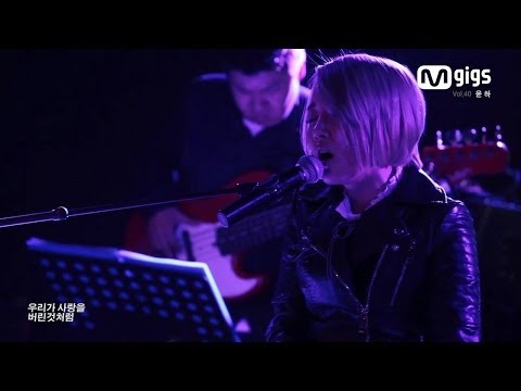 M GIGS 엠긱스 윤하 YounHa - 없어 (Accoustic Live)