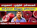 மாதுளைப் பழத்தின் நன்மைகள் Dr Sivaraman Speech About