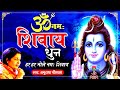 ओम नमः शिवाय शिव धुन सुनने से बनेंगे स�