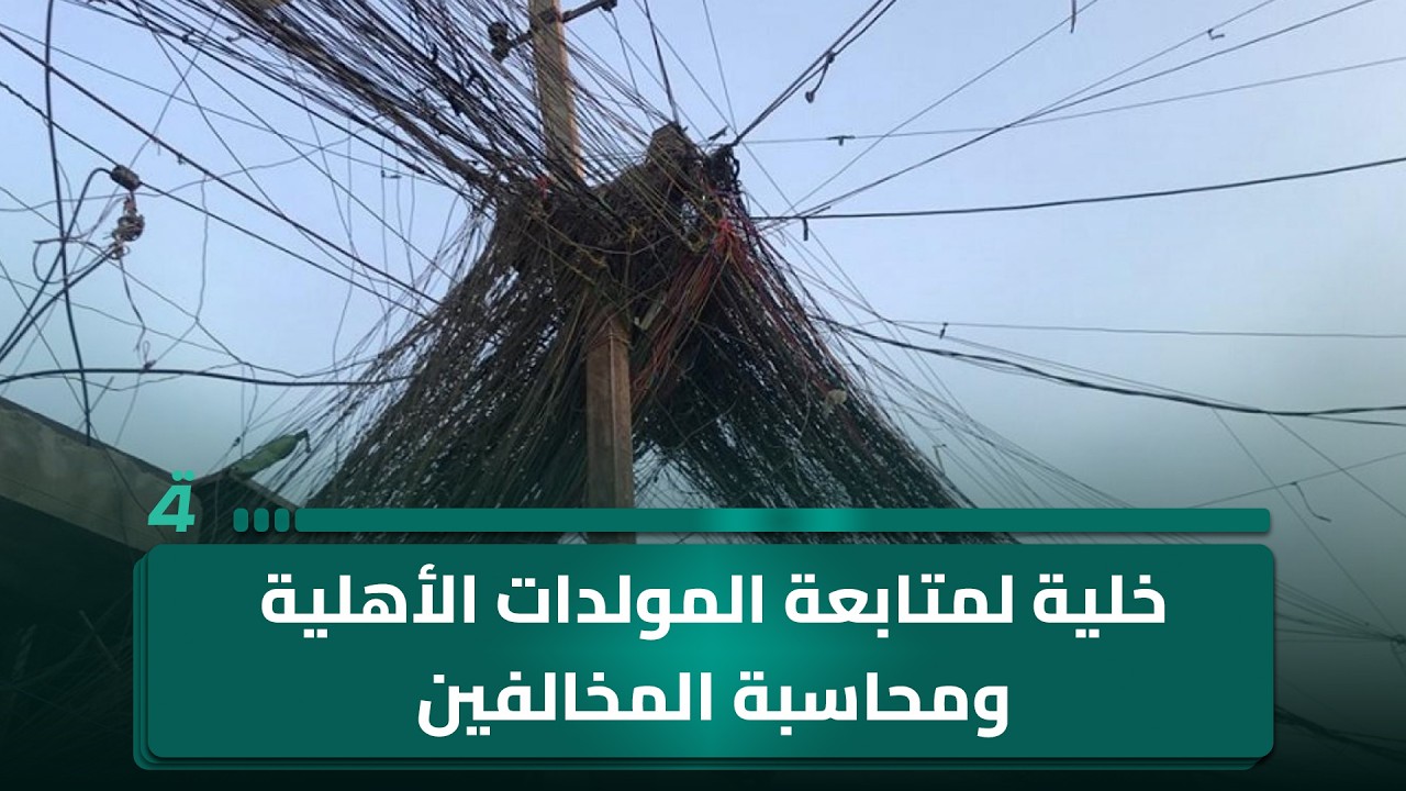 فيديو | شمول السادس الابتدائي والثالث المتوسط بنظام الإعادة..خلية لمتابعة المولدات الأهلية ومحاسبة المخالفين