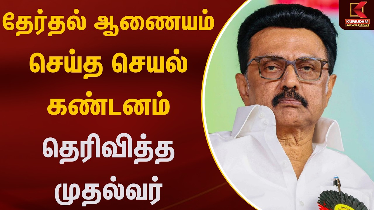 தேர்தல் ஆணையம் செய்த செயல் கண்டனம் தெரிவித்த முதல்வர்  | Kumudam News