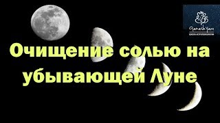 ОЧИЩЕНИЕ СОЛЬЮ НА УБЫВАЮЩЕЙ ЛУНЕ