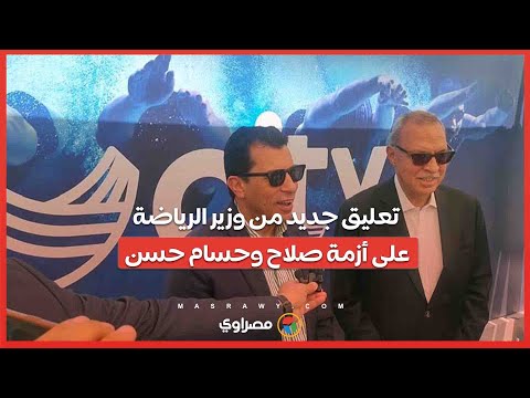 "مش عايزين نختلق أزمات".. تعليق جديد من وزير الرياضة على أزمة صلاح وحسام حسن