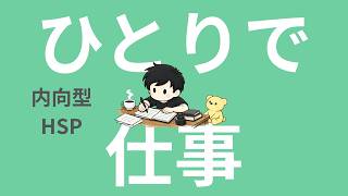【ラジオ】内向型｜HSP｜ひとりでできる仕事がいいかも？