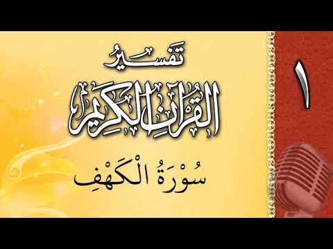 تفسير القران الكريم - سورة الكهف - (١)