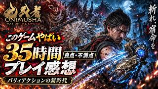 【鬼武者WS】35時間プレイ感想！パリィアクションの新時代となる良ゲー、良点・不満点や購入おすすめの人まとめ【Way of the Sword】