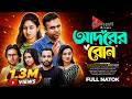 Adorer Bon আদরের বোন Tonmoy Sohel Adrita Sonia Bappy New Bangla Natok বাংল�
