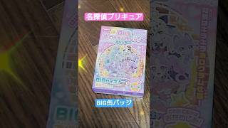 【開封】名探偵プリキュア BIGホログラム缶バッジ #たかはしじじ #名探偵プリキュア #たんプリ たかはしじじ