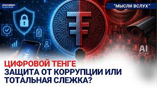 Бюджет без откатов? В чем польза цифрового тенге?