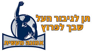 תן לגיבור העל שבך לפרוץ ⚡️ שידור חי מוקלט - אליהו שירי ✡️