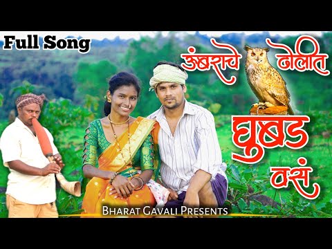 ऊंबराचे ढोलीत घुबड वसं | Umbarache Dholit Ghubad Vas |  Archana Ravte, Bharat Gavali | Gavthi Song 🦉