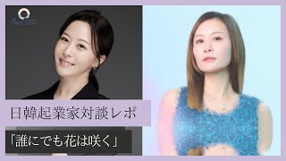 【5月13日】鈴木 実歩さん「＜大反響‼＞ 日韓🇯🇵🇰🇷女性起業家対談レポート」