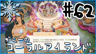 [Coral Island]ダニーのコーラルアイランド#６２