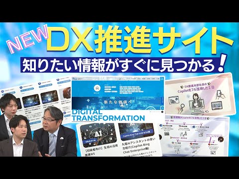 【NEW】知りたい情報がすぐに見つかる！新ＤＸ推進サイト！