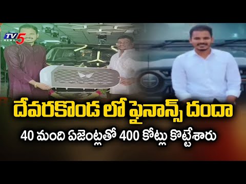 దేవరకొండ లో ఫైనాన్స్ దందా....Finance Mafia In Nalgonda Dist Full Story Exposed | TV5 News