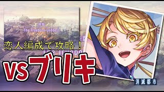 【恋人編成】ブリキの「The Trueborn Goddess」を2分42秒攻略【消滅都市】