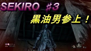 ♯3【SEKIRO PS4】油まみれの戦い【実況】