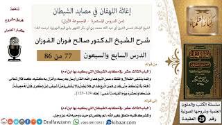 صورة 77 من 86 /شرح كتاب إغاثة اللهفان في مصائد الشيطان/الضلال والشقاء/صالح الفوزان/العقيدة/كبار العلماء