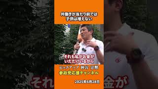 参政党の神谷宗幣議員が少子化の根本原因を指摘 0歳から保育園に預ける経済環境が子育てを阻害！？