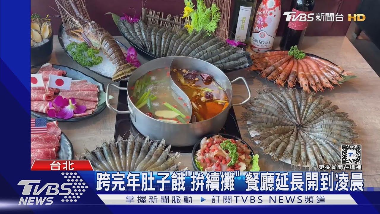 跨完年肚子餓「拚續攤」 餐廳延長開到凌晨